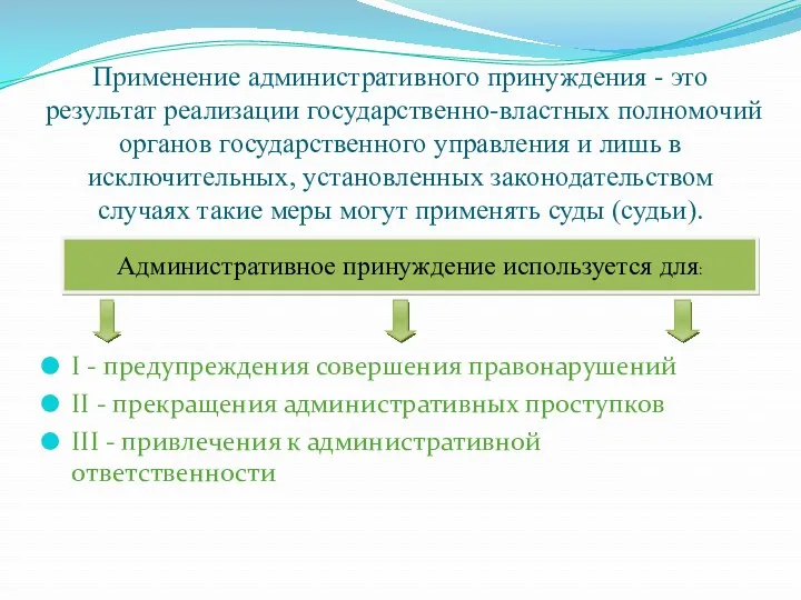 Применение административного принуждения - это результат реализации государственно-властных полномочий органов