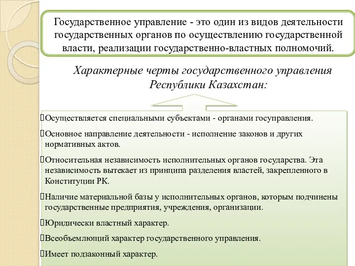 Характерные черты государственного управления Республики Казахстан: Государственное управление - это