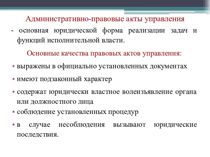 Административно-правовые акты управления - основная юридической форма реализации задач и