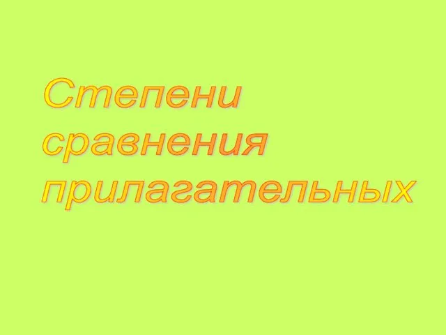 Степень сравнения прилагательных