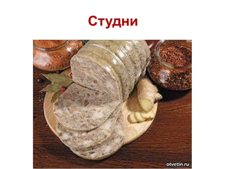 Студни