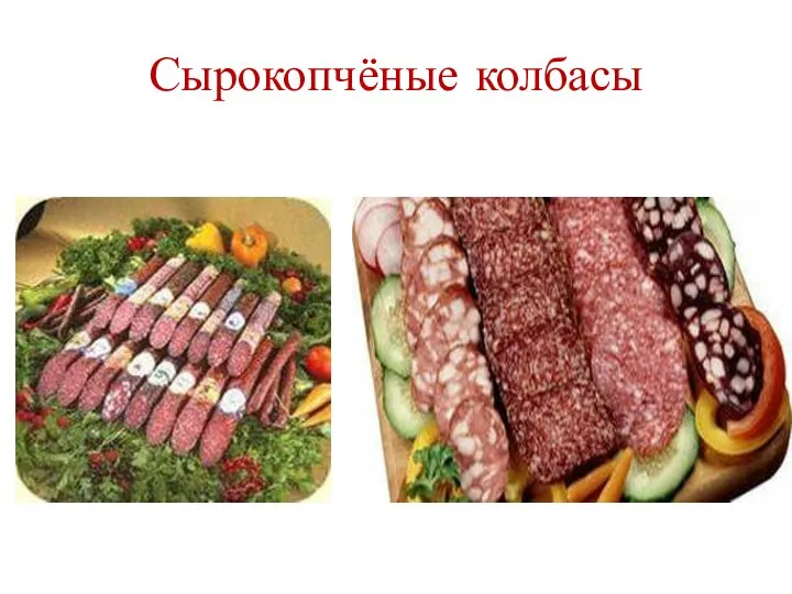 Сырокопчёные колбасы