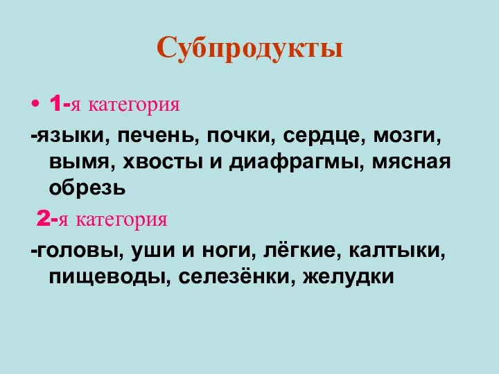 Субпродукты 1-я категория -языки, печень, почки, сердце, мозги, вымя, хвосты