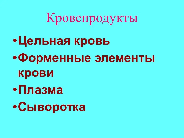 Кровепродукты Цельная кровь Форменные элементы крови Плазма Сыворотка