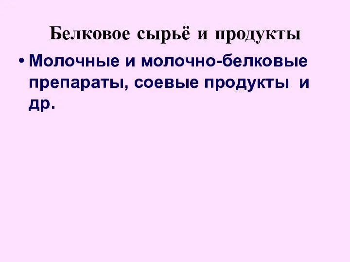 Белковое сырьё и продукты Молочные и молочно-белковые препараты, соевые продукты и др.