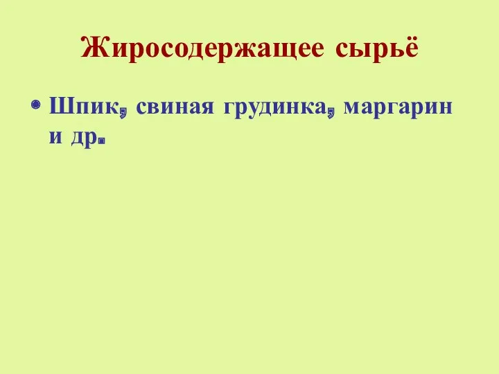 Жиросодержащее сырьё Шпик, свиная грудинка, маргарин и др.