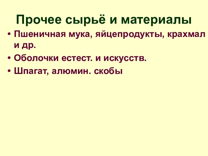 Прочее сырьё и материалы Пшеничная мука, яйцепродукты, крахмал и др.