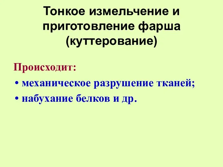 Тонкое измельчение и приготовление фарша (куттерование) Происходит: механическое разрушение тканей; набухание белков и др.