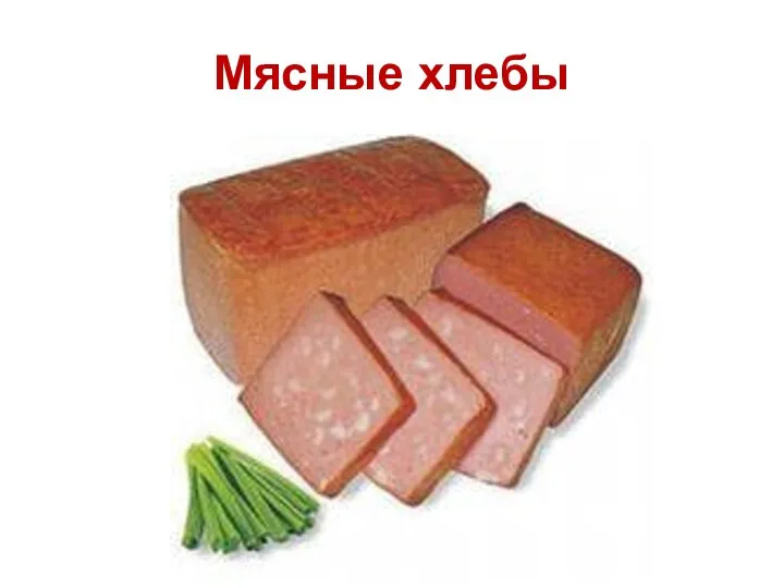 Мясные хлебы