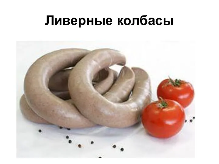 Ливерные колбасы