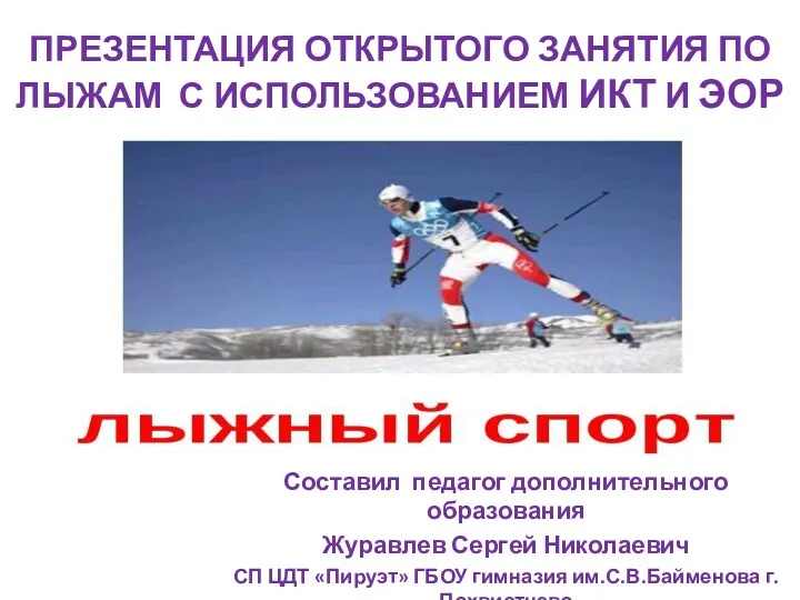 Открытое занятие по лыжам с использованием ИКТ И ЭОР