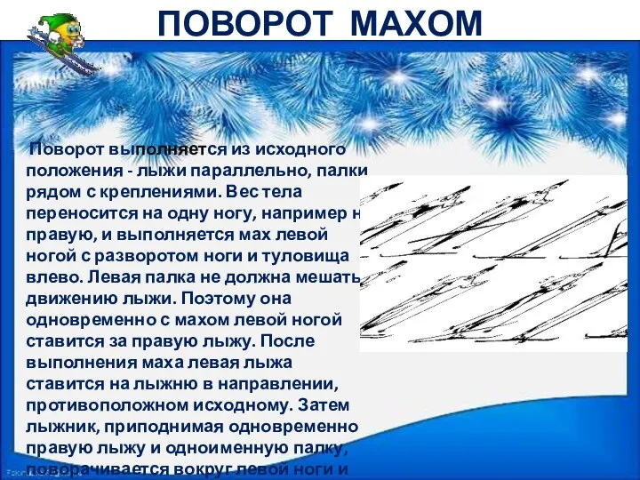 ПОВОРОТ МАХОМ Поворот выполняется из исходного положения - лыжи параллельно,