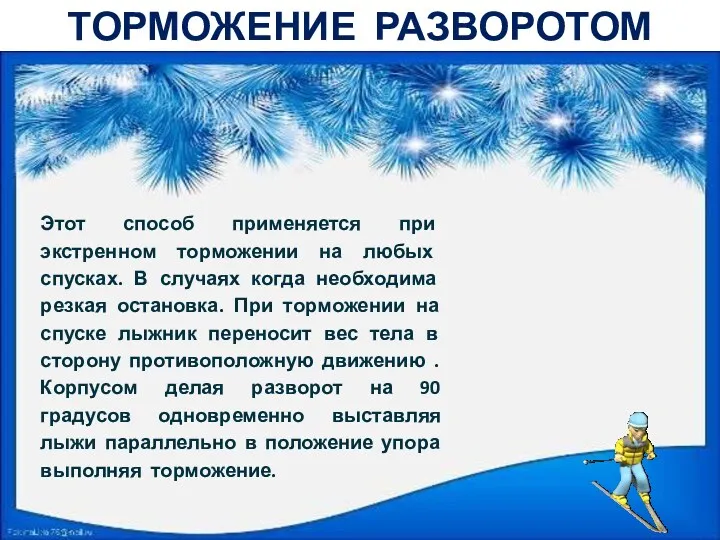 ТОРМОЖЕНИЕ РАЗВОРОТОМ Этот способ применяется при экстренном торможении на любых