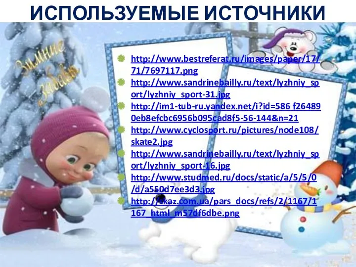 ИСПОЛЬЗУЕМЫЕ ИСТОЧНИКИ http://www.bestreferat.ru/images/paper/17/71/7697117.png http://www.sandrinebailly.ru/text/lyzhniy_sport/lyzhniy_sport-31.jpg http://im1-tub-ru.yandex.net/i?id=586 f26489 0eb8efcbc6956b095cad8f5-56-144&n=21 http://www.cyclosport.ru/pictures/node108/skate2.jpg http://www.sandrinebailly.ru/text/lyzhniy_sport/lyzhniy_sport-16.jpg http://www.studmed.ru/docs/static/a/5/5/0/d/a550d7ee3d3.jpg http://skaz.com.ua/pars_docs/refs/2/1167/1167_html_m57df6dbe.png