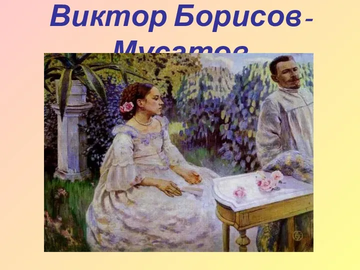 Виктор Борисов-Мусатов