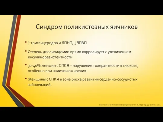 Синдром поликистозных яичников ↑ триглицеридов и ЛПНП, ↓ЛПВП Степень дислипидемии