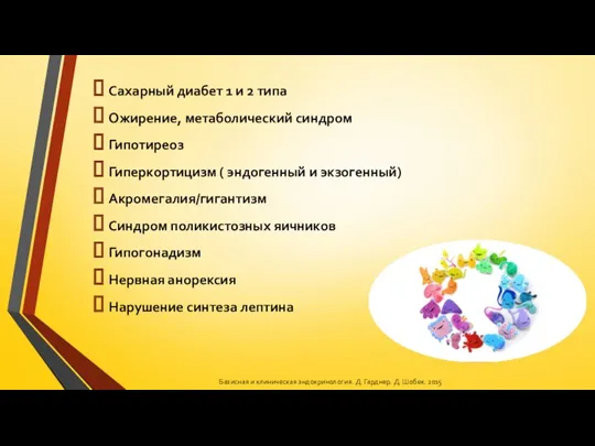 Сахарный диабет 1 и 2 типа Ожирение, метаболический синдром Гипотиреоз Гиперкортицизм ( эндогенный