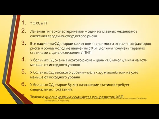 ↑ ОХС и ТГ Лечение гиперхолестеринемии – один из главных механизмов снижения сердечно-сосудистого