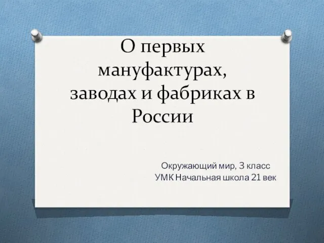 Первые мануфактуры, заводы и фабрики в России