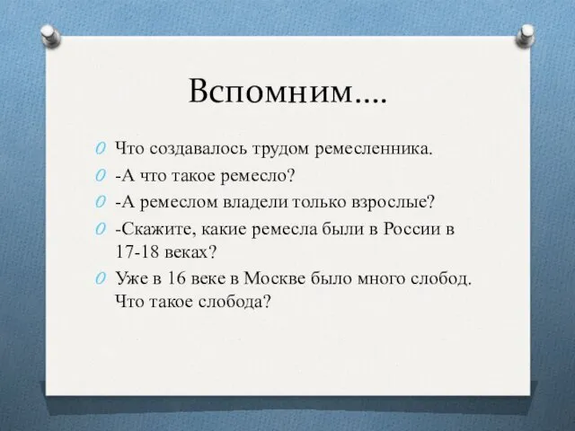 Вспомним…. Что создавалось трудом ремесленника. -А что такое ремесло? -А