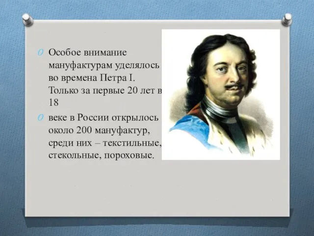 Особое внимание мануфактурам уделялось во времена Петра I. Только за