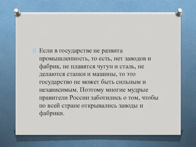 Если в государстве не развита промышленность, то есть, нет заводов