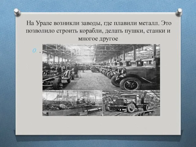 На Урале возникли заводы, где плавили металл. Это позволило строить