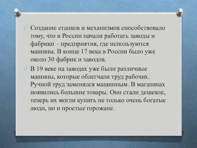 Создание станков и механизмов способствовало тому, что в России начали