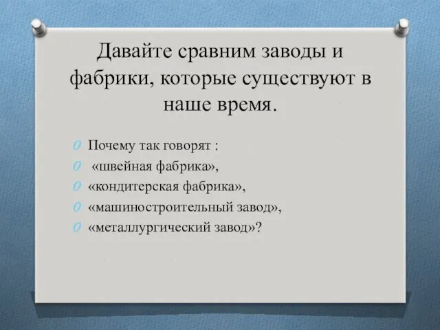 Давайте сравним заводы и фабрики, которые существуют в наше время.