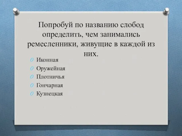 Попробуй по названию слобод определить, чем занимались ремесленники, живущие в