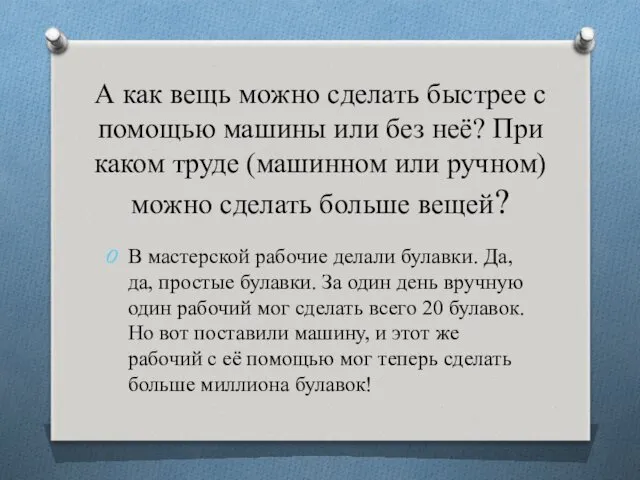 А как вещь можно сделать быстрее с помощью машины или