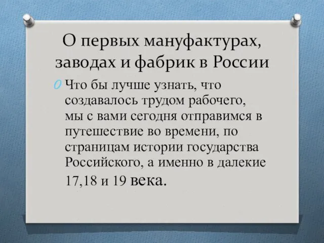 О первых мануфактурах, заводах и фабрик в России Что бы