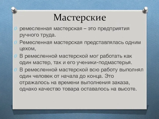 Мастерские ремесленная мастерская – это предприятия ручного труда. Ремесленная мастерская