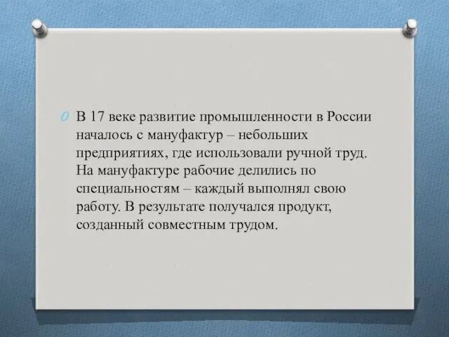 В 17 веке развитие промышленности в России началось с мануфактур