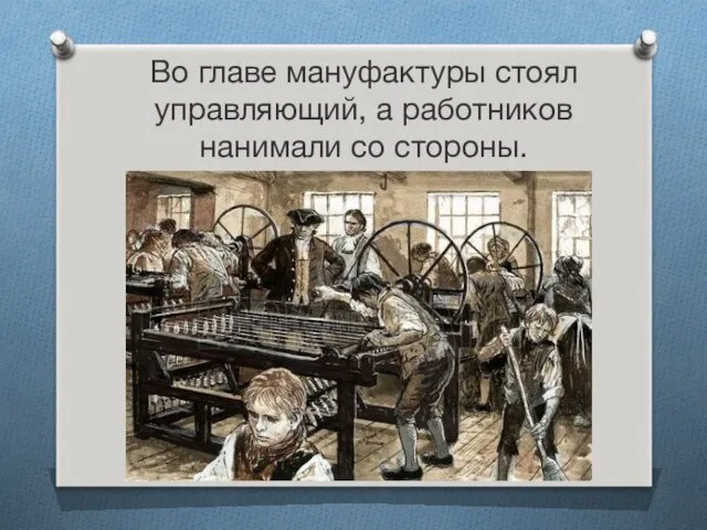 Во главе мануфактуры стоял управляющий, а работников нанимали со стороны.