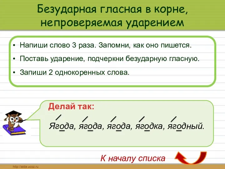 Безударная гласная в корне, непроверяемая ударением Напиши слово 3 раза.