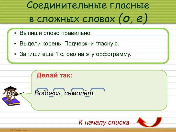 Соединительные гласные в сложных словах (о, е) Выпиши слово правильно.