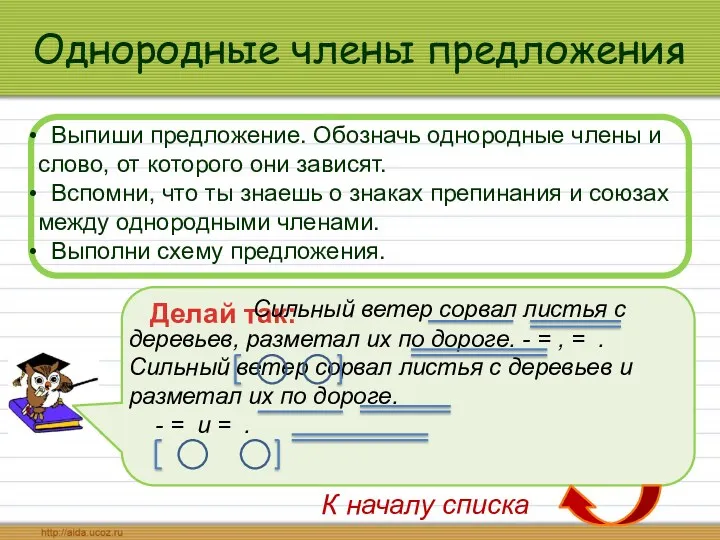 Однородные члены предложения Выпиши предложение. Обозначь однородные члены и слово,