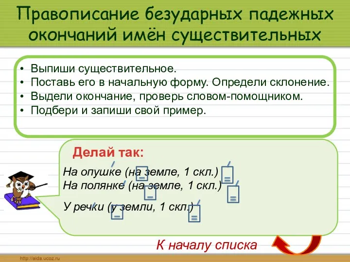 Правописание безударных падежных окончаний имён существительных Выпиши существительное. Поставь его