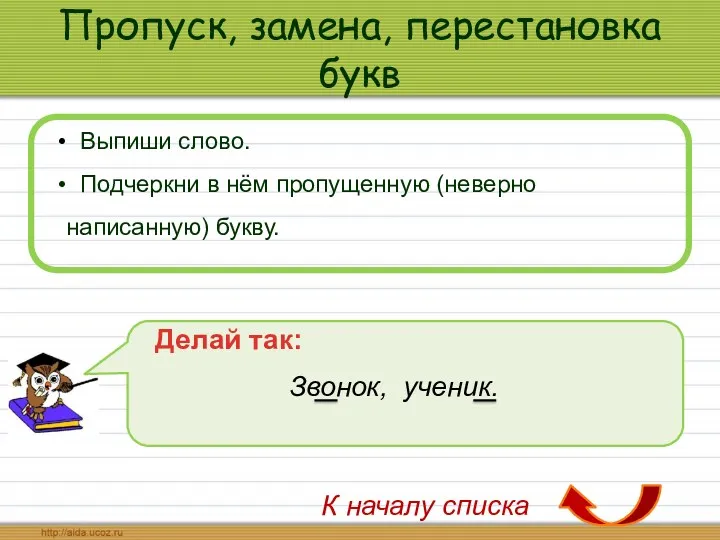 Пропуск, замена, перестановка букв Выпиши слово. Подчеркни в нём пропущенную