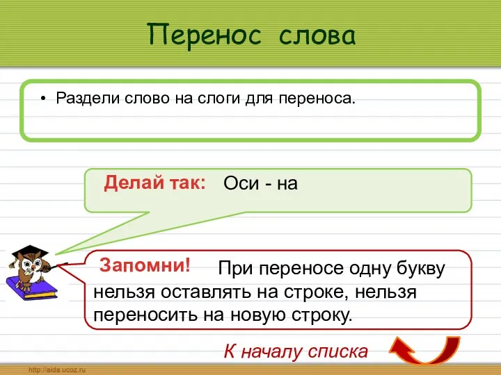 Перенос слова Раздели слово на слоги для переноса. Делай так: