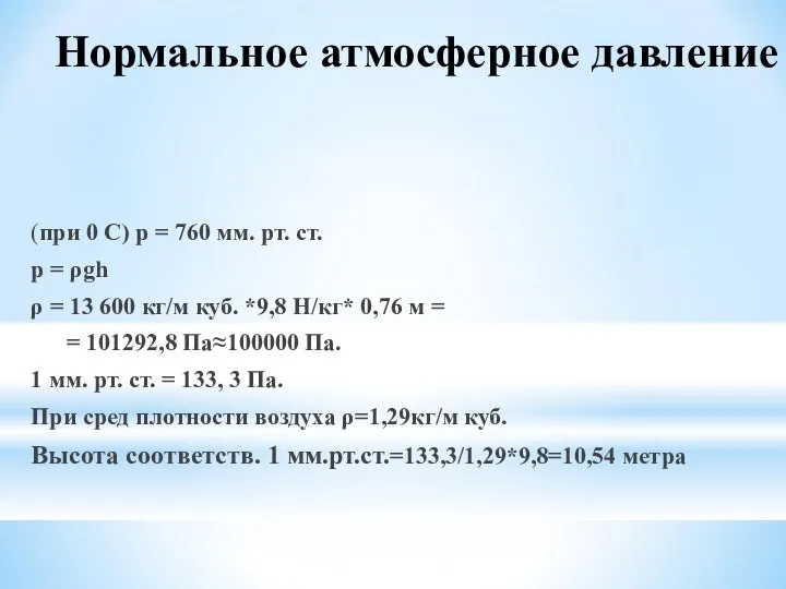 Нормальное атмосферное давление (при 0 С) р = 760 мм.