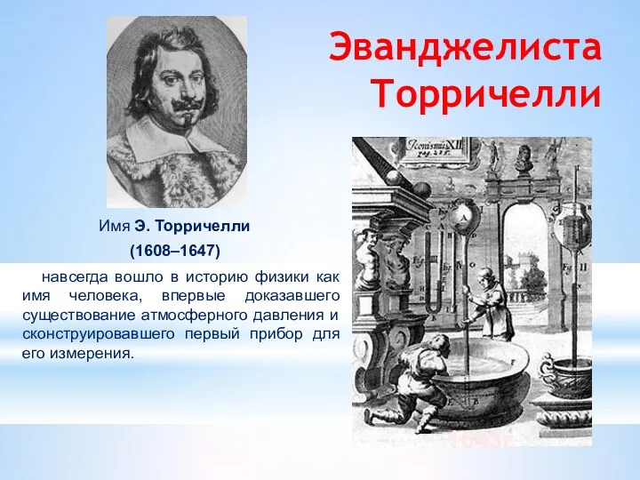 Имя Э. Торричелли (1608–1647) навсегда вошло в историю физики как