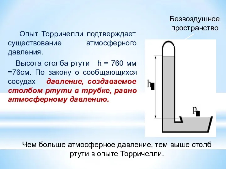 Опыт Торричелли подтверждает существование атмосферного давления. Высота столба ртути h