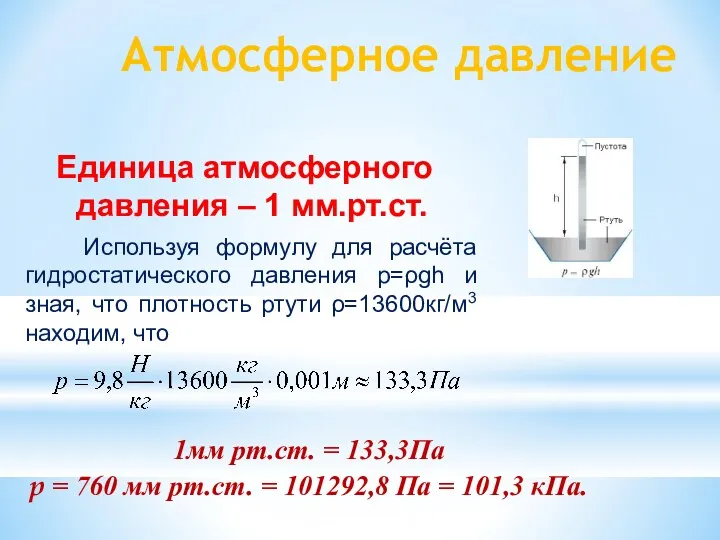 Атмосферное давление Единица атмосферного давления – 1 мм.рт.ст. Используя формулу