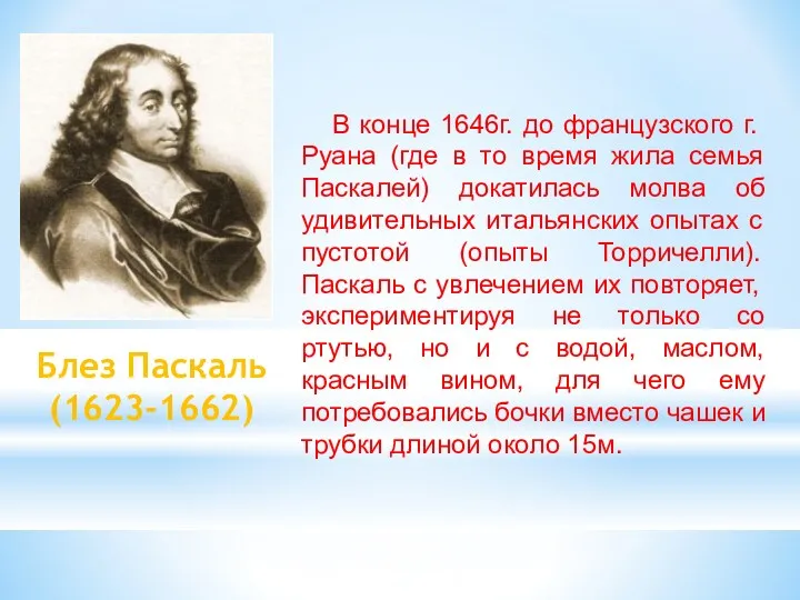 Блез Паскаль (1623-1662) В конце 1646г. до французского г. Руана