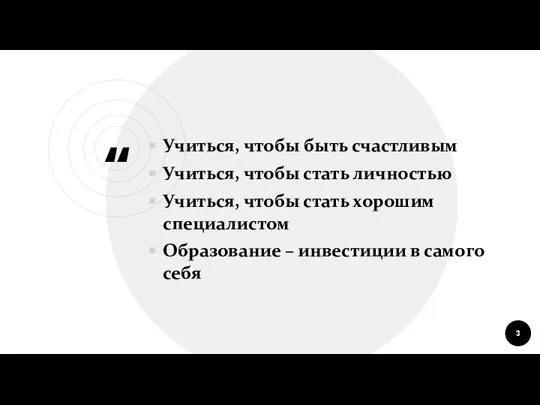 Учиться, чтобы быть счастливым Учиться, чтобы стать личностью Учиться, чтобы