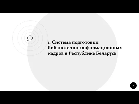 1. Система подготовки библиотечно-информационных кадров в Республике Беларусь