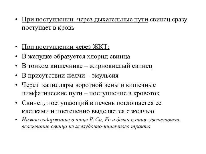 При поступлении через дыхательные пути свинец сразу поступает в кровь