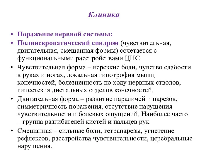 Клиника Поражение нервной системы: Полиневропатический синдром (чувствительная, двигательная, смешанная формы)